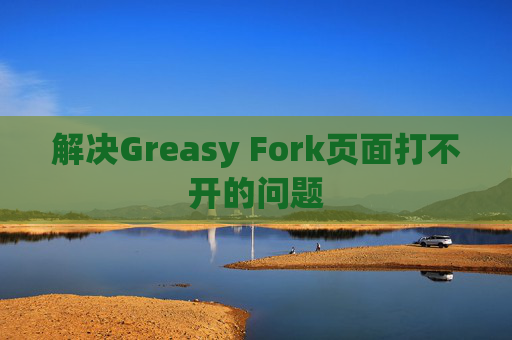 解决Greasy Fork页面打不开的问题