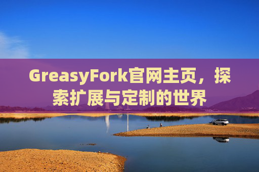GreasyFork官网主页，探索扩展与定制的世界